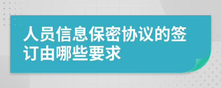人员信息保密协议的签订由哪些要求