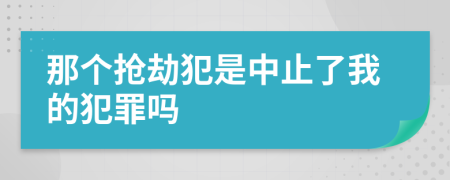 那个抢劫犯是中止了我的犯罪吗