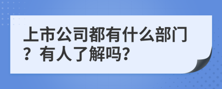 上市公司都有什么部门？有人了解吗？