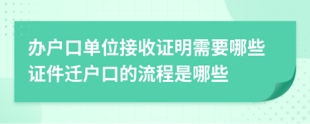 办户口单位接收证明需要哪些证件迁户口的流程是哪些