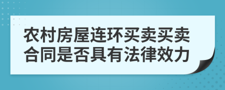 农村房屋连环买卖买卖合同是否具有法律效力