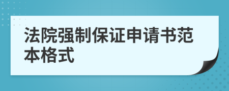法院强制保证申请书范本格式