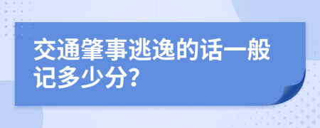 交通肇事逃逸的话一般记多少分？