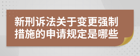 新刑诉法关于变更强制措施的申请规定是哪些