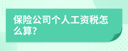 保险公司个人工资税怎么算？