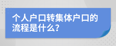 个人户口转集体户口的流程是什么？