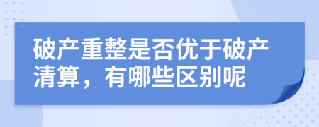 破产重整是否优于破产清算，有哪些区别呢