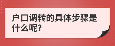 户口调转的具体步骤是什么呢？
