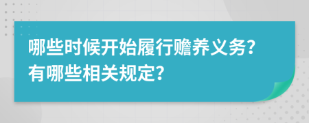 哪些时候开始履行赡养义务？有哪些相关规定？