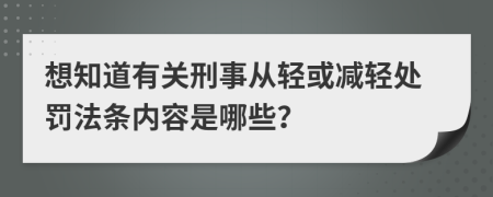 想知道有关刑事从轻或减轻处罚法条内容是哪些？