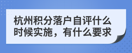 杭州积分落户自评什么时候实施，有什么要求