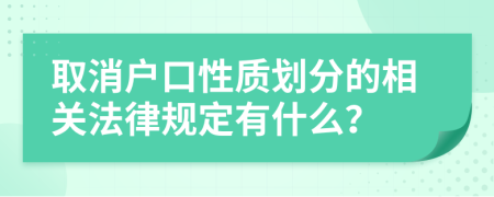 取消户口性质划分的相关法律规定有什么？