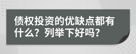 债权投资的优缺点都有什么？列举下好吗？