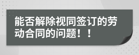 能否解除视同签订的劳动合同的问题！！