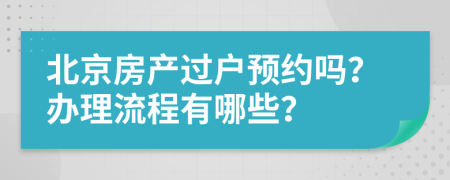 北京房产过户预约吗？办理流程有哪些？