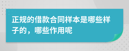 正规的借款合同样本是哪些样子的，哪些作用呢