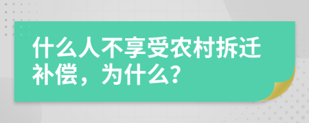 什么人不享受农村拆迁补偿，为什么？