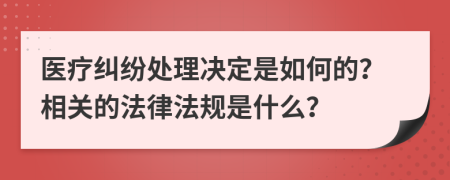 医疗纠纷处理决定是如何的？相关的法律法规是什么？