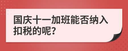 国庆十一加班能否纳入扣税的呢？