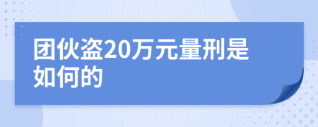 团伙盗20万元量刑是如何的