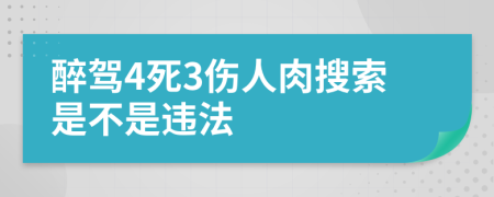 醉驾4死3伤人肉搜索是不是违法