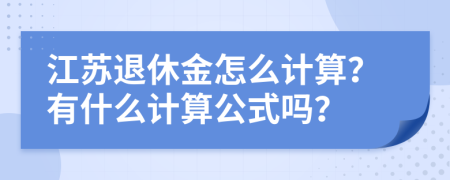 江苏退休金怎么计算？有什么计算公式吗？