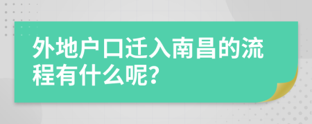 外地户口迁入南昌的流程有什么呢？