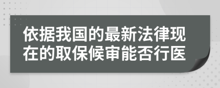 依据我国的最新法律现在的取保候审能否行医