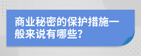 商业秘密的保护措施一般来说有哪些？