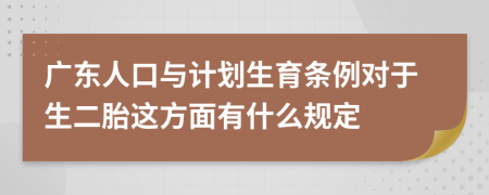 广东人口与计划生育条例对于生二胎这方面有什么规定