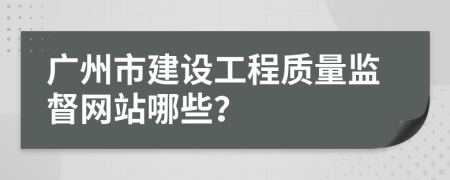 广州市建设工程质量监督网站哪些？