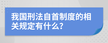 我国刑法自首制度的相关规定有什么？