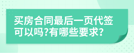 买房合同最后一页代签可以吗?有哪些要求？