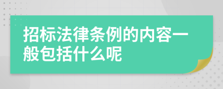 招标法律条例的内容一般包括什么呢