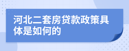 河北二套房贷款政策具体是如何的