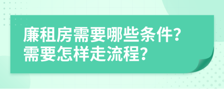 廉租房需要哪些条件？需要怎样走流程？