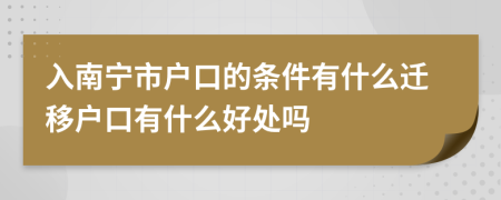 入南宁市户口的条件有什么迁移户口有什么好处吗