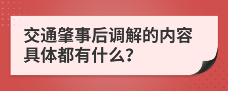 交通肇事后调解的内容具体都有什么？