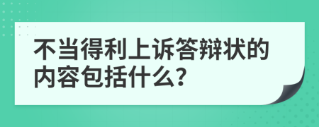 不当得利上诉答辩状的内容包括什么？