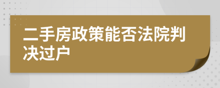 二手房政策能否法院判决过户