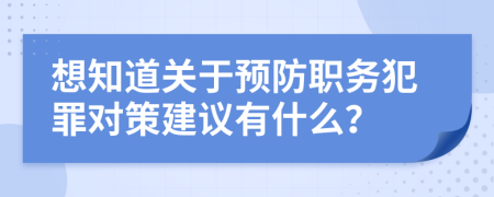 想知道关于预防职务犯罪对策建议有什么？