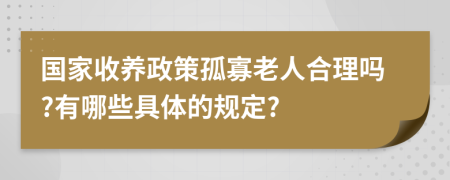 国家收养政策孤寡老人合理吗?有哪些具体的规定?