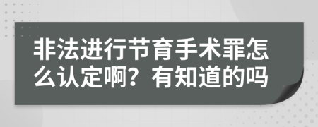 非法进行节育手术罪怎么认定啊？有知道的吗