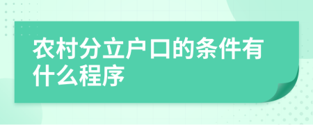 农村分立户口的条件有什么程序