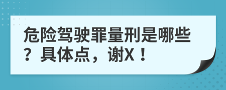 危险驾驶罪量刑是哪些？具体点，谢X！