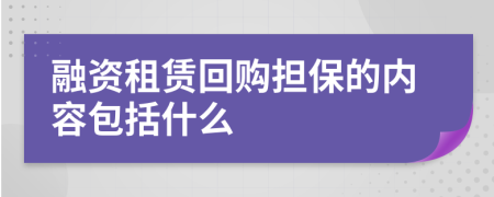 融资租赁回购担保的内容包括什么