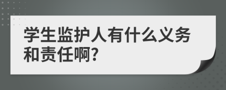 学生监护人有什么义务和责任啊?