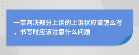 一审判决部分上诉的上诉状应该怎么写，书写时应该注意什么问题