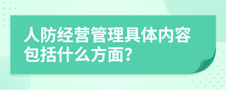 人防经营管理具体内容包括什么方面？