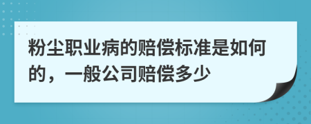 粉尘职业病的赔偿标准是如何的，一般公司赔偿多少